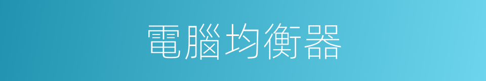 電腦均衡器的同義詞