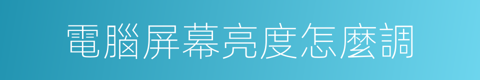 電腦屏幕亮度怎麼調的同義詞