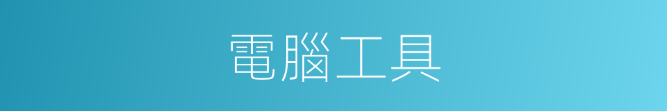 電腦工具的同義詞