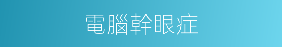 電腦幹眼症的同義詞