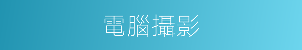 電腦攝影的同義詞