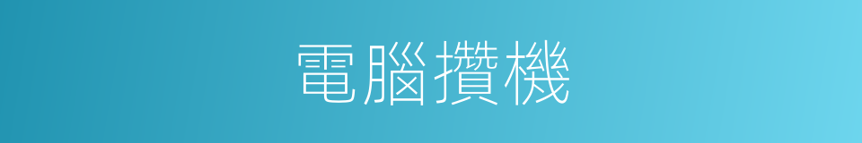 電腦攢機的同義詞