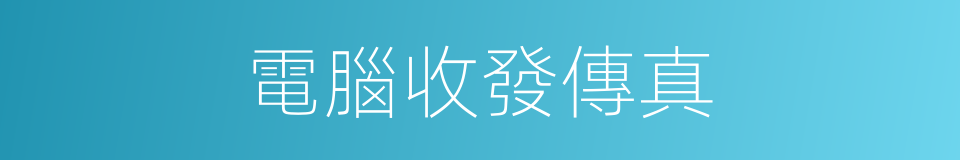 電腦收發傳真的同義詞