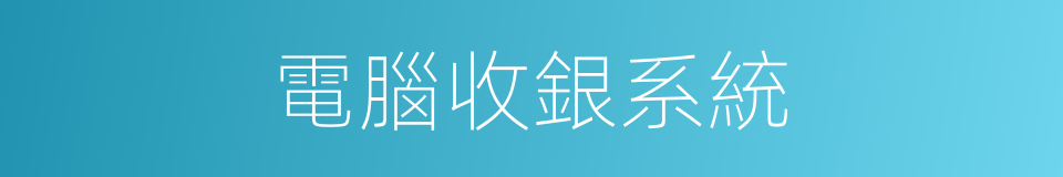 電腦收銀系統的同義詞