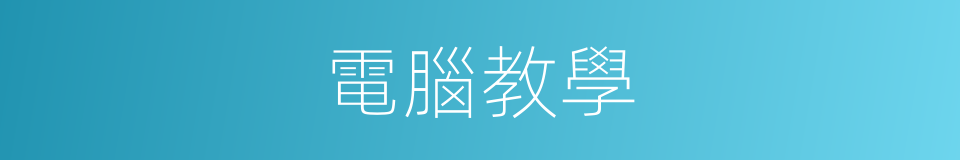 電腦教學的同義詞