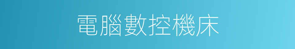 電腦數控機床的同義詞