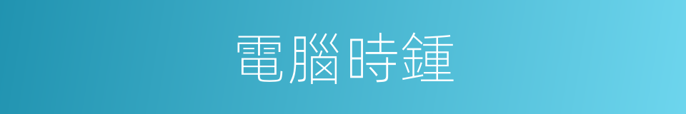 電腦時鍾的同義詞