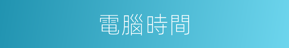 電腦時間的同義詞