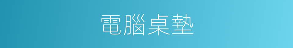 電腦桌墊的同義詞