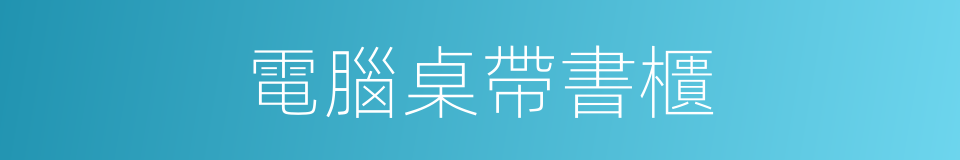 電腦桌帶書櫃的同義詞