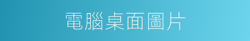 電腦桌面圖片的同義詞