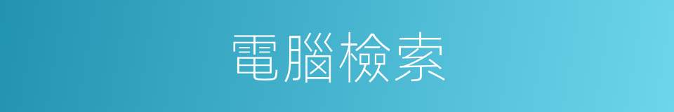 電腦檢索的同義詞