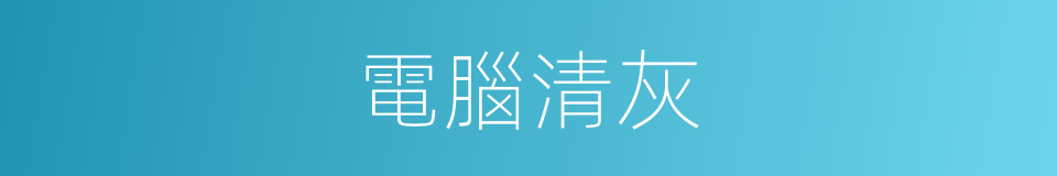 電腦清灰的同義詞