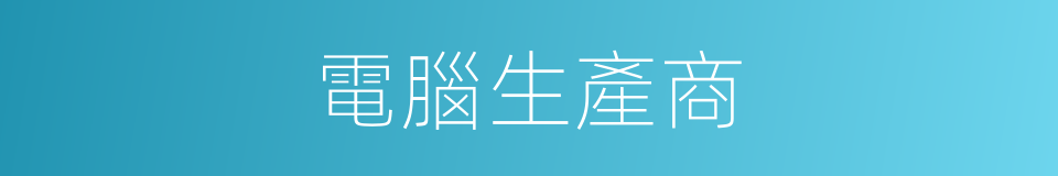 電腦生產商的同義詞