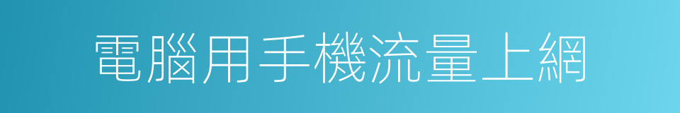 電腦用手機流量上網的同義詞