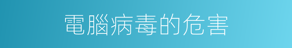 電腦病毒的危害的同義詞
