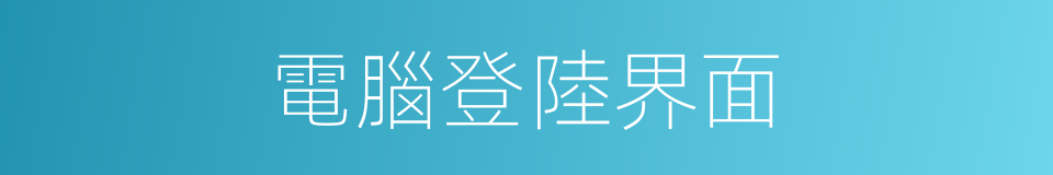 電腦登陸界面的同義詞
