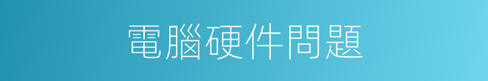 電腦硬件問題的同義詞