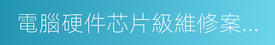 電腦硬件芯片級維修案例實踐的同義詞