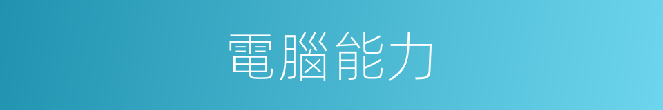 電腦能力的同義詞