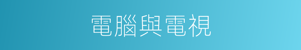 電腦與電視的同義詞
