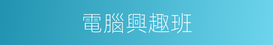 電腦興趣班的同義詞