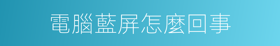 電腦藍屏怎麼回事的同義詞