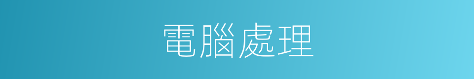 電腦處理的同義詞