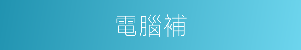 電腦補的同義詞