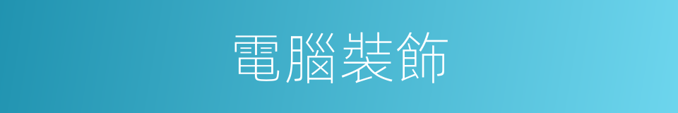 電腦裝飾的同義詞