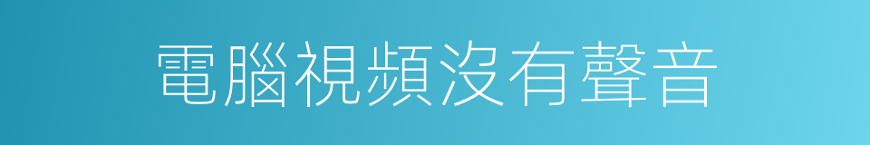 電腦視頻沒有聲音的同義詞