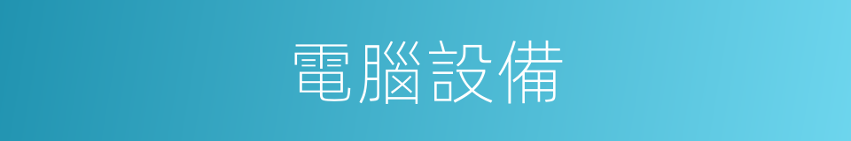 電腦設備的同義詞
