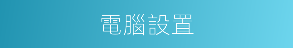 電腦設置的同義詞
