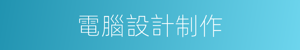 電腦設計制作的同義詞