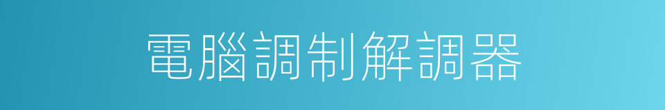 電腦調制解調器的同義詞