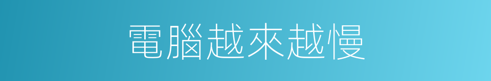 電腦越來越慢的同義詞