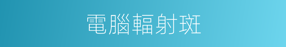 電腦輻射斑的同義詞