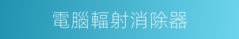 電腦輻射消除器的同義詞