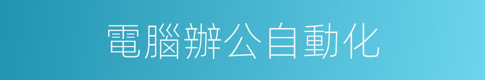 電腦辦公自動化的同義詞