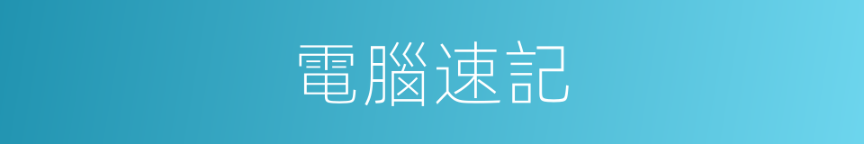 電腦速記的同義詞