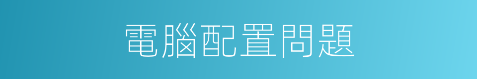 電腦配置問題的同義詞