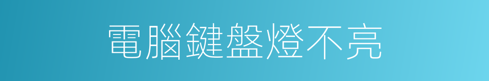 電腦鍵盤燈不亮的同義詞