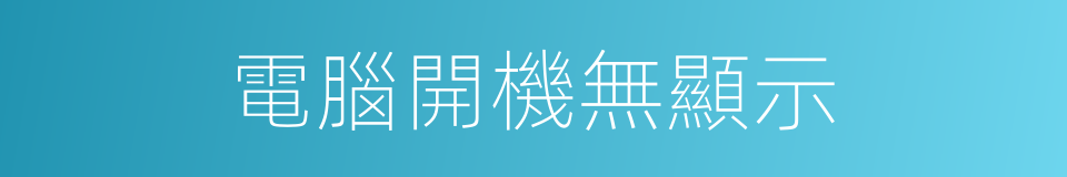 電腦開機無顯示的同義詞