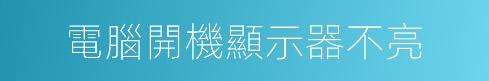 電腦開機顯示器不亮的同義詞