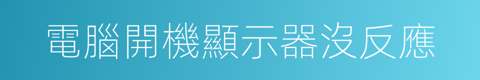 電腦開機顯示器沒反應的同義詞