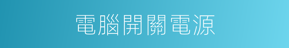 電腦開關電源的同義詞