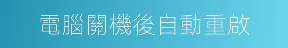 電腦關機後自動重啟的同義詞