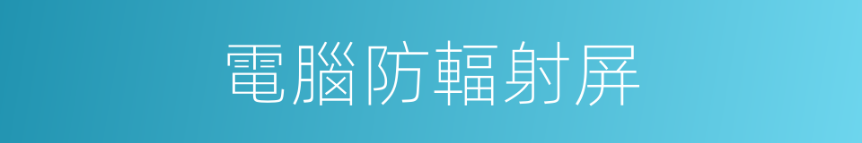 電腦防輻射屏的同義詞