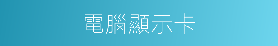電腦顯示卡的同義詞