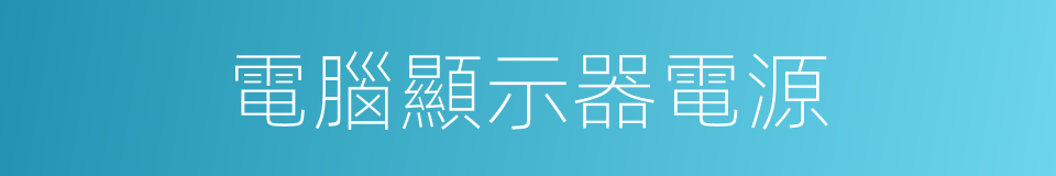 電腦顯示器電源的同義詞